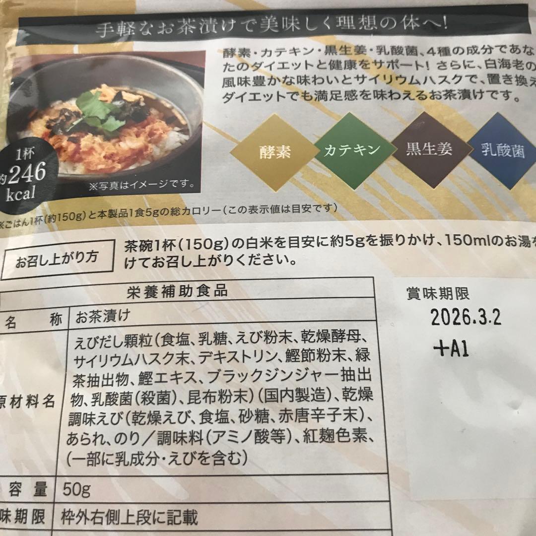 （3袋）プレミアム酵素茶漬け 246g