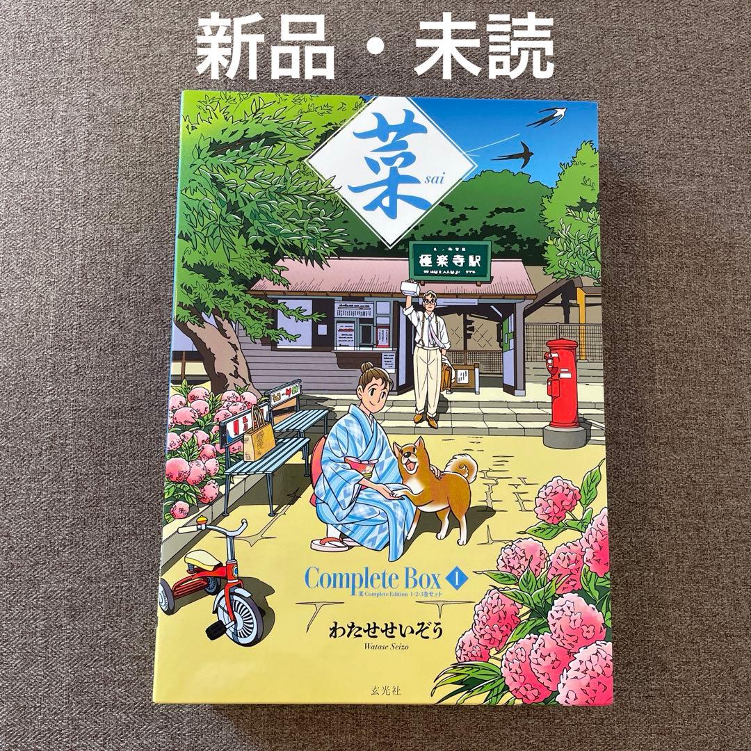 菜 Complete Box Ⅰ 菜 Complete Edition 1・2…