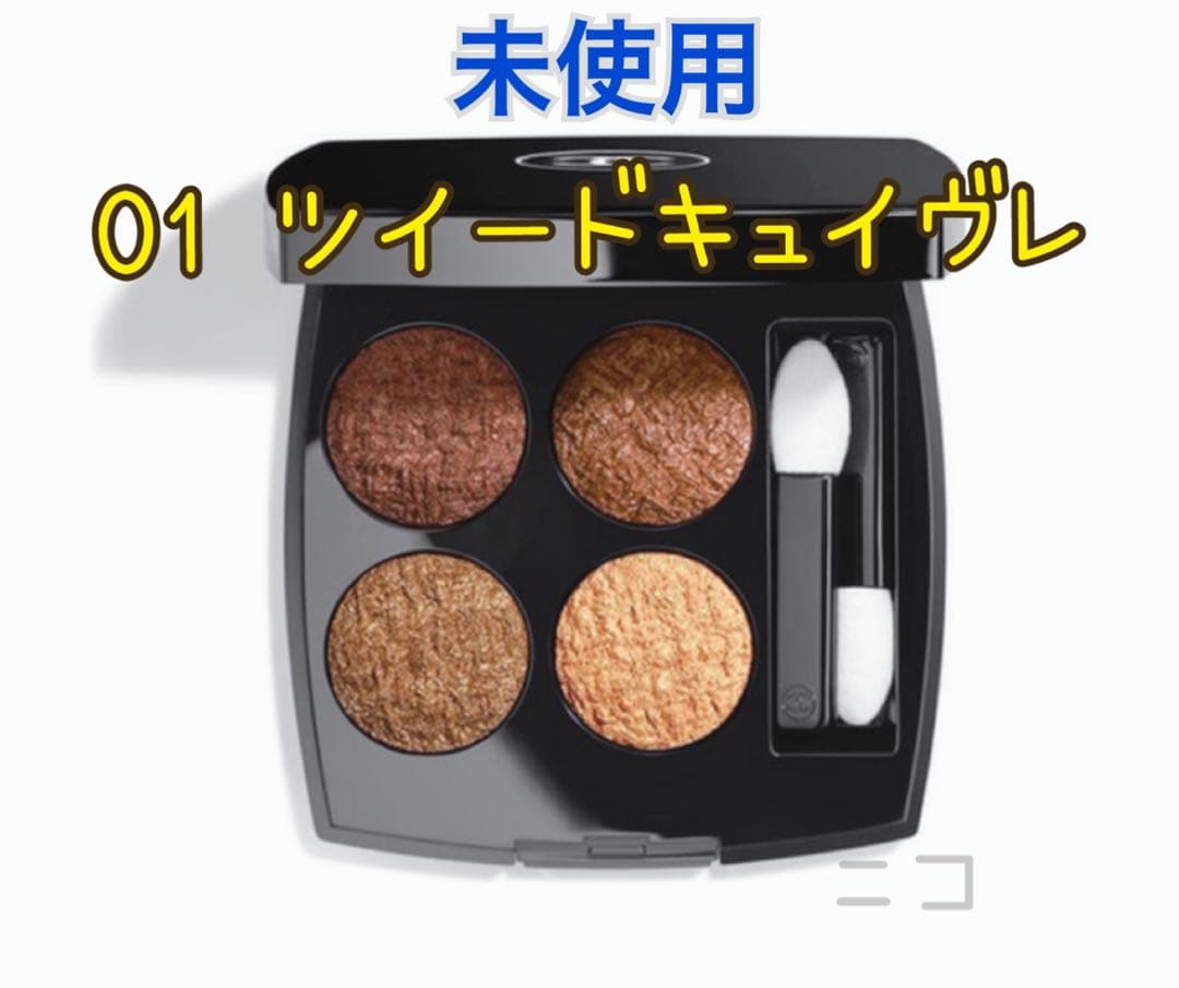 未使用　CHANEL レ　キャトル　オンブル　ツイード