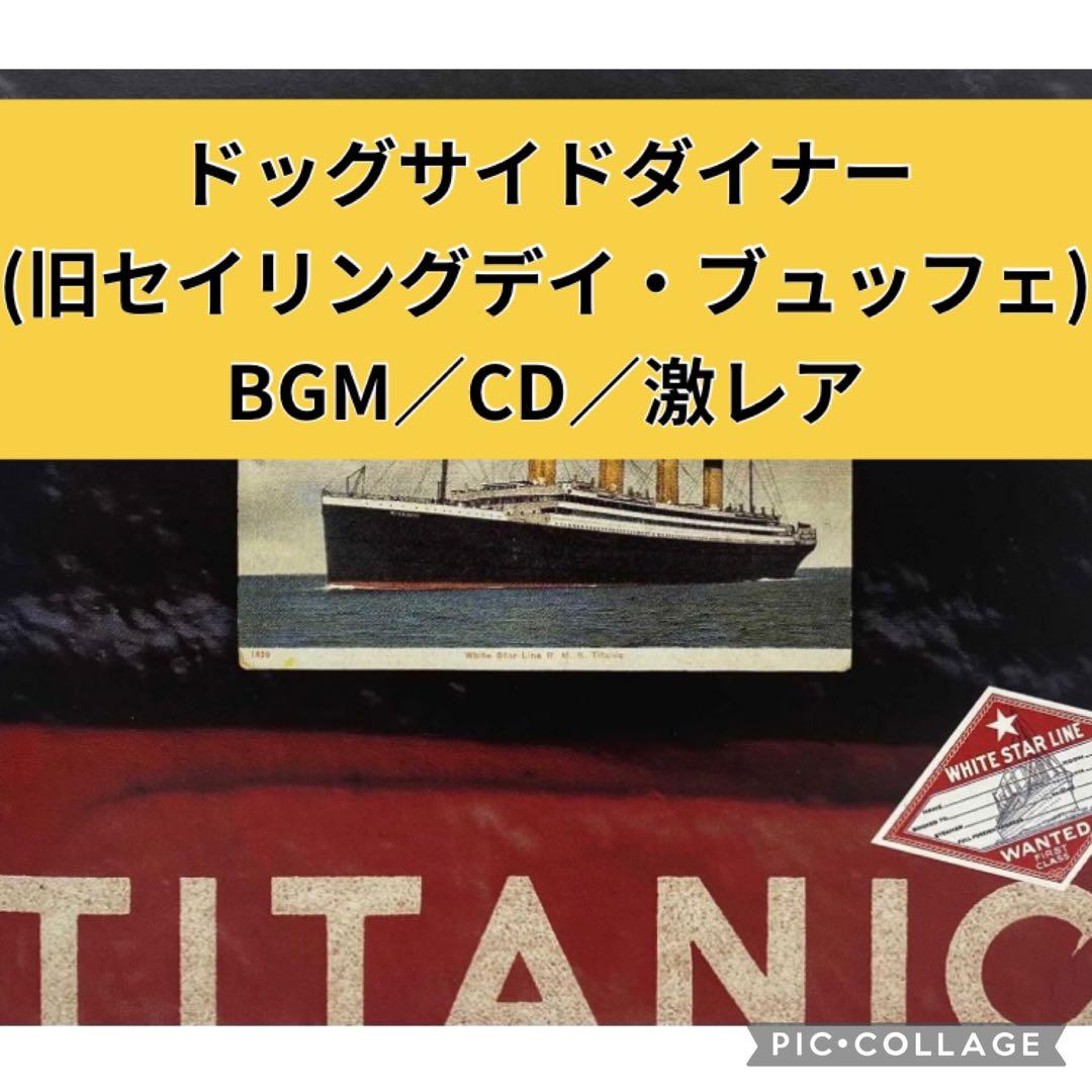 【レア】廃盤ディズニーシー／ドッグサイドダイナー(旧セイリングデイ・ブュッフェ)