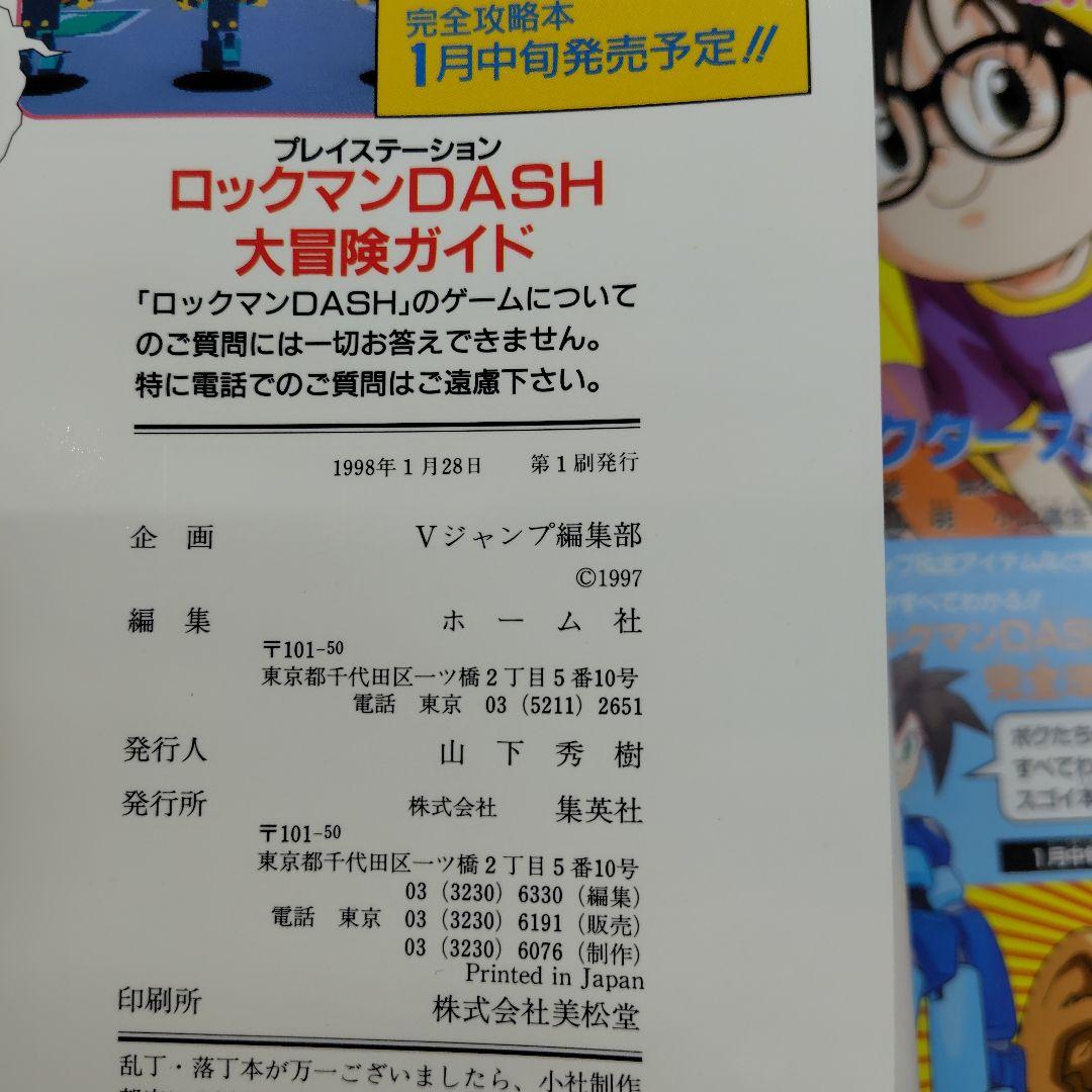 ロックマンダッシュカプコン公式設定資料集大冒険ガイド