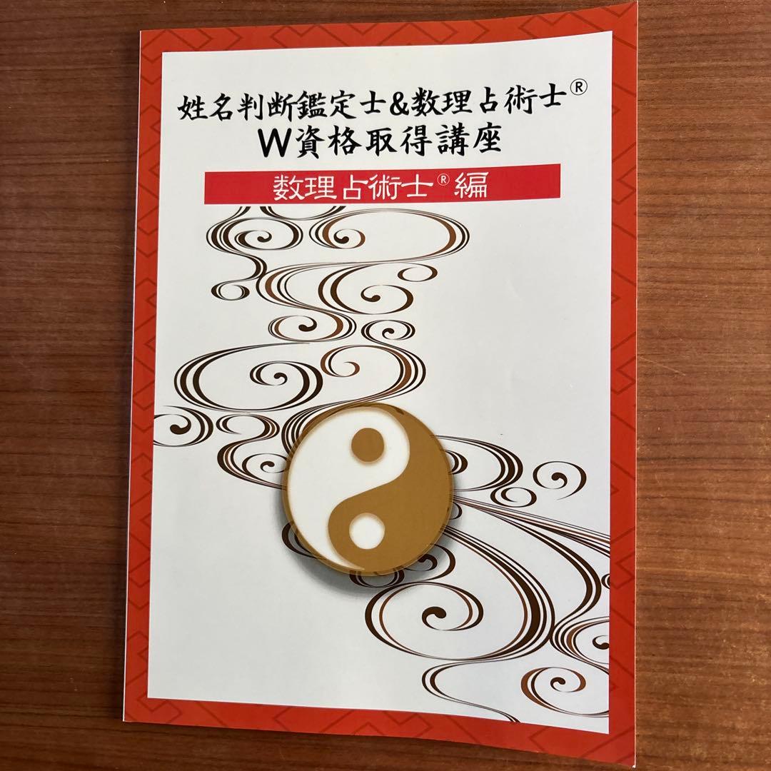 (キャリカレ)W資格取得講座 姓名判断・数理占術
