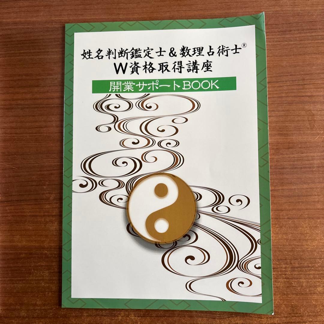 (キャリカレ)W資格取得講座 姓名判断・数理占術