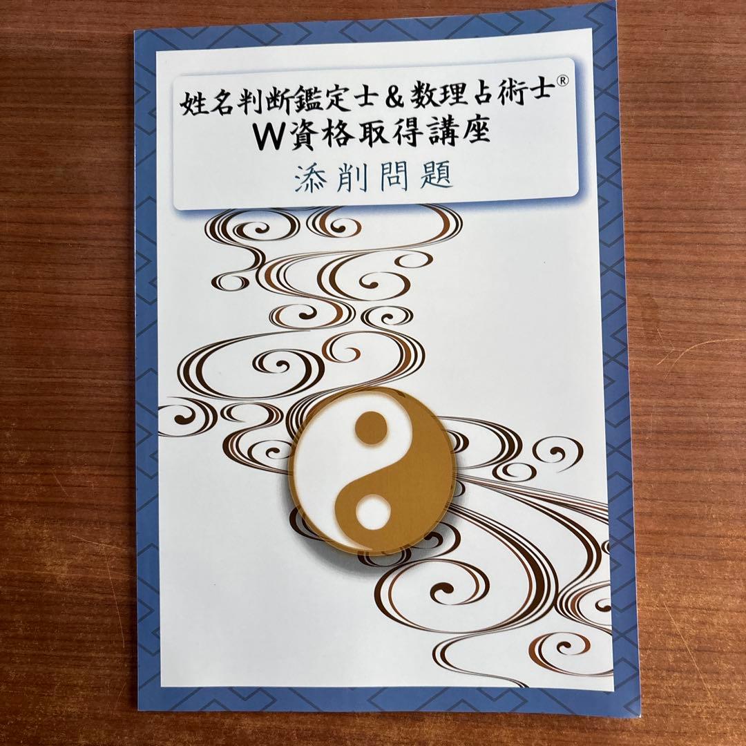 (キャリカレ)W資格取得講座 姓名判断・数理占術