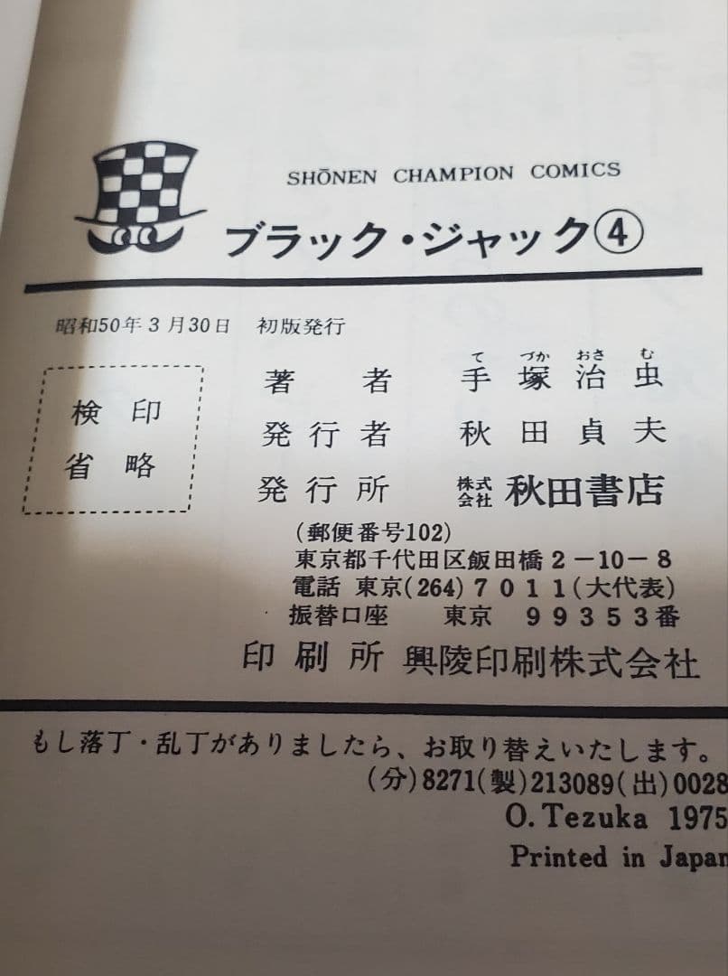 全初版　帯付き　ブラックジャック　手塚治虫　全25巻　秋田書店　植物人間掲載あり
