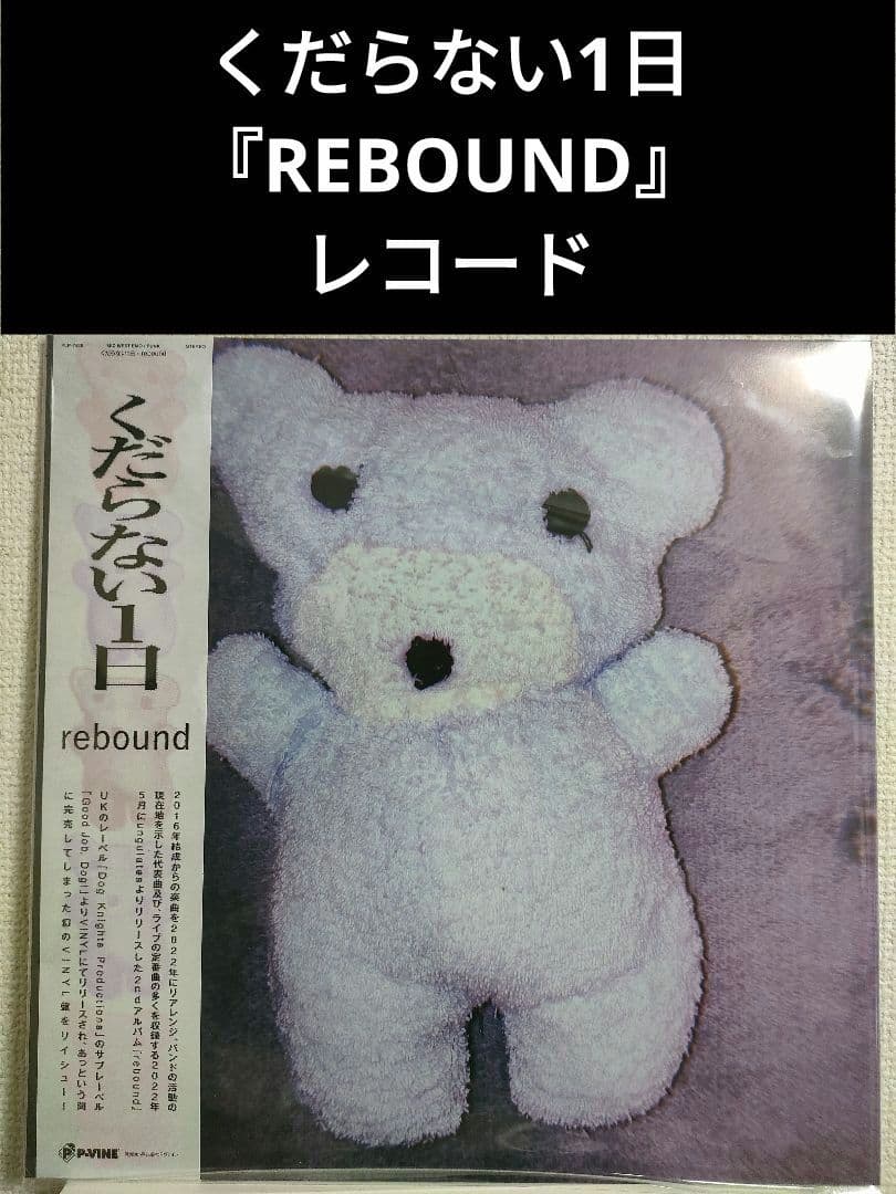 新品!レア!くだらない1日『REBOUND』 レコード