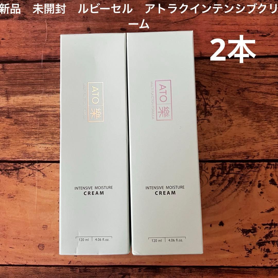 新品　未開封　ルビーセル　アトラクインテンシブクリーム　2本