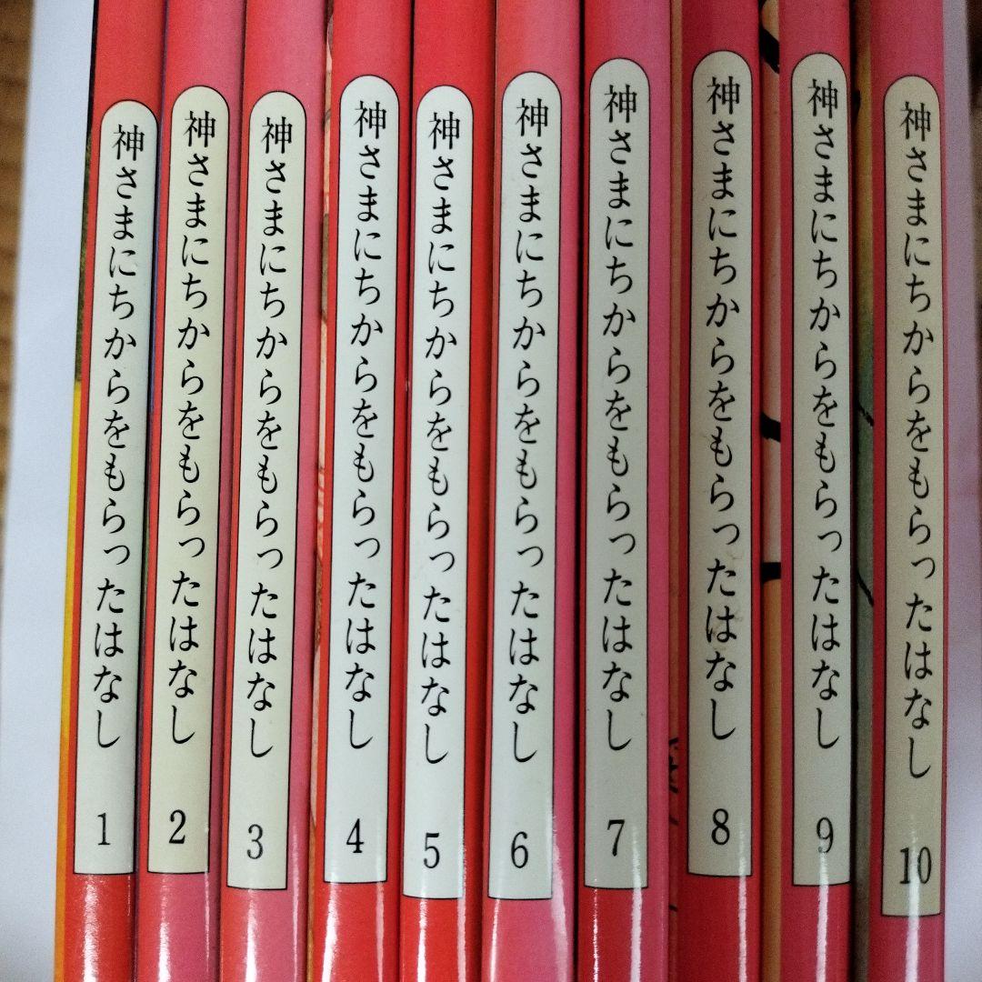 神さまにちからをもらったはなし 全10巻