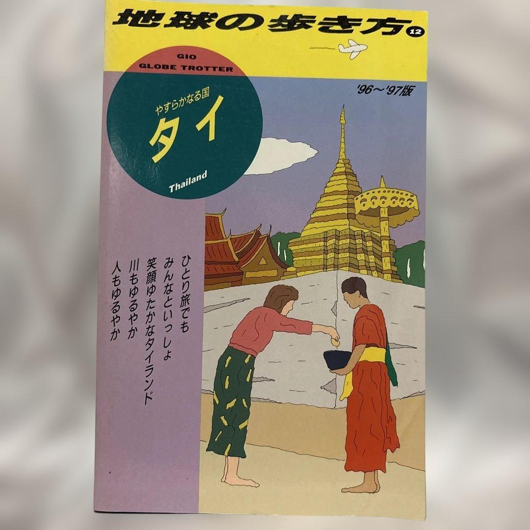 レア物　地球の歩き方 タイ 96-97