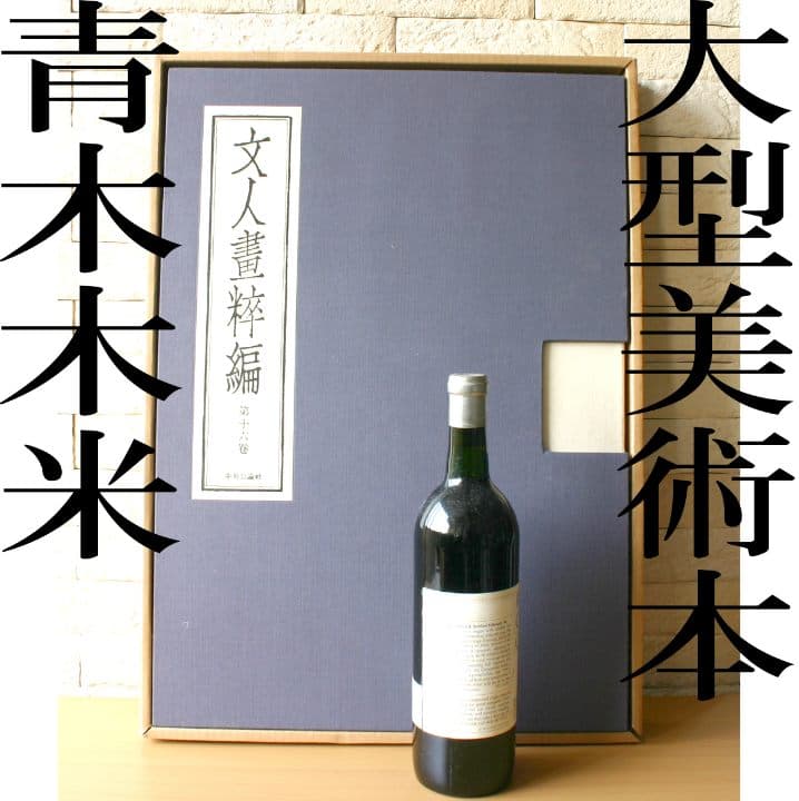 超大型美術本　青木木米　中央公論社