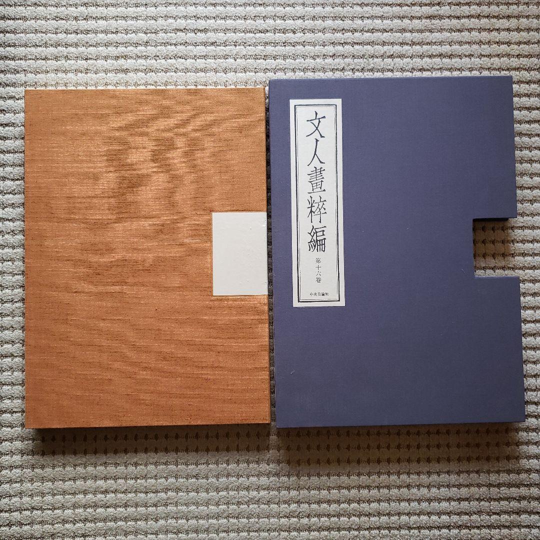 超大型美術本　青木木米　中央公論社