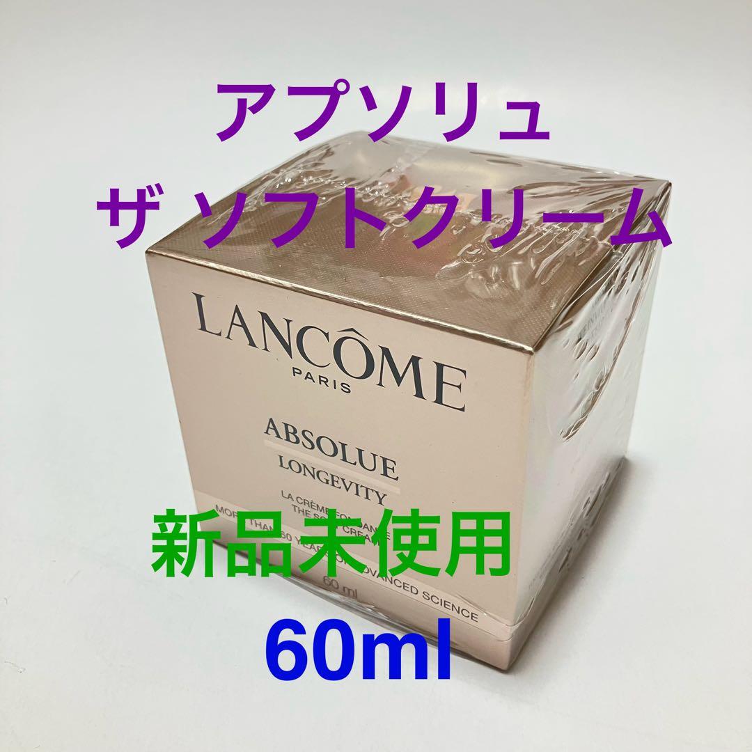 ランコム　アプソリュ ザ ソフトクリーム　60ml 新品未開封