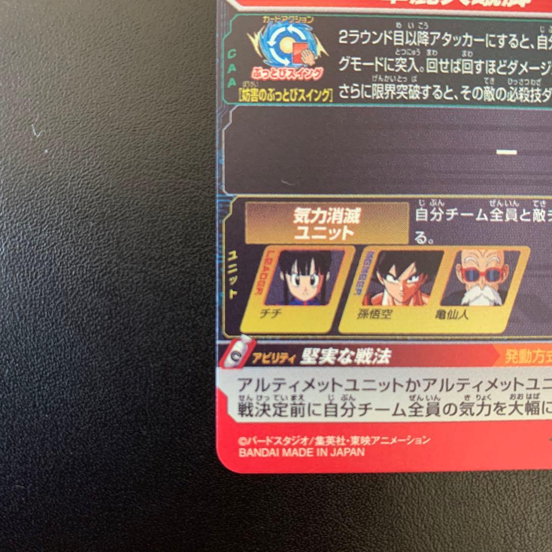 スーパードラゴンボールヒーローズ チチ UGM10-GCP2DA