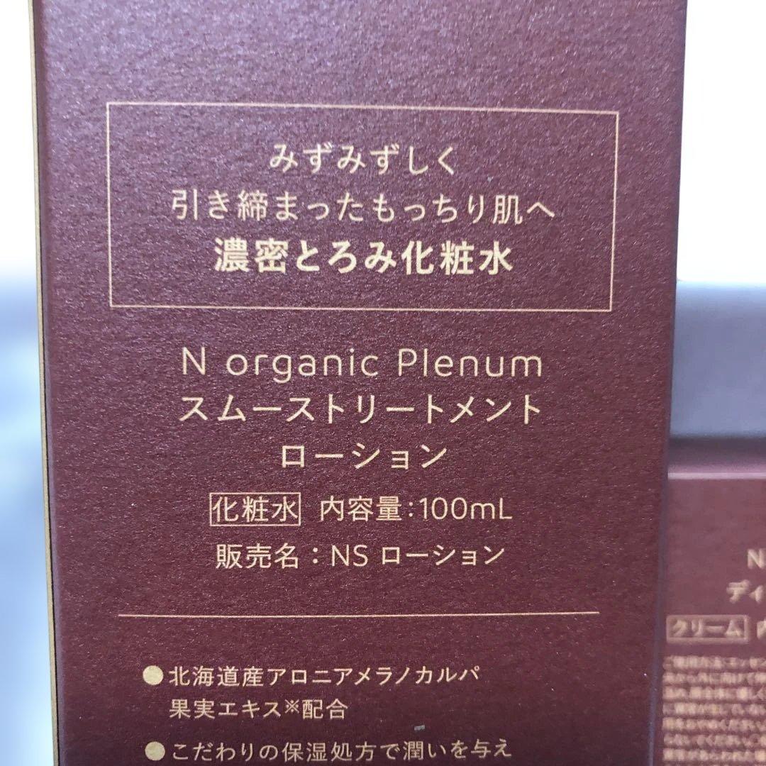 N organic Plenum エヌオーガニックプレナム★３点セット