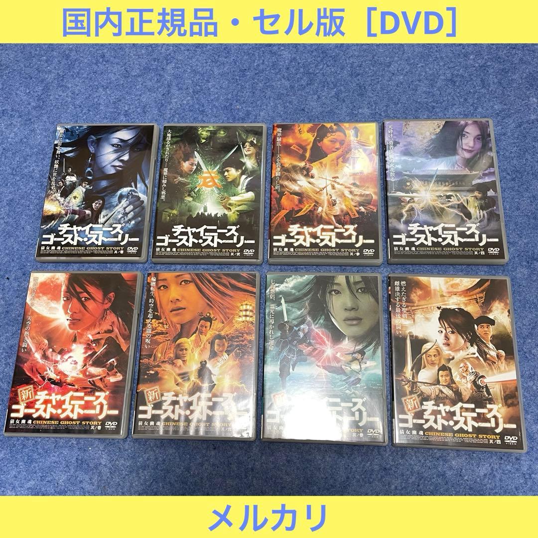 【セル版】ドラマシリーズ「チャイニーズゴーストストーリー」全8巻［DVD］