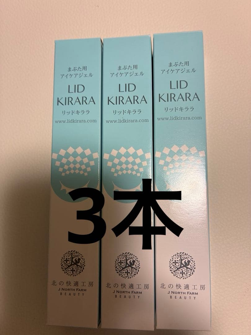 リッドキララ 3本セット