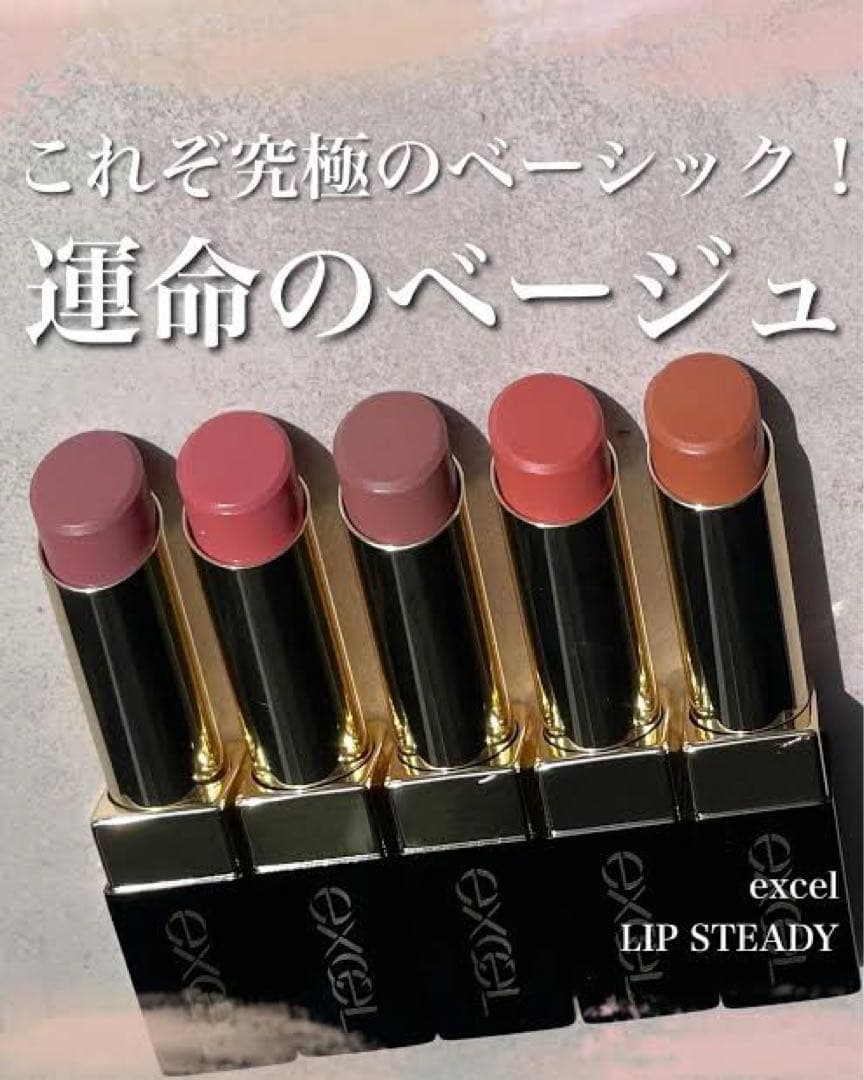 エクセル  リップステディ 5色セット