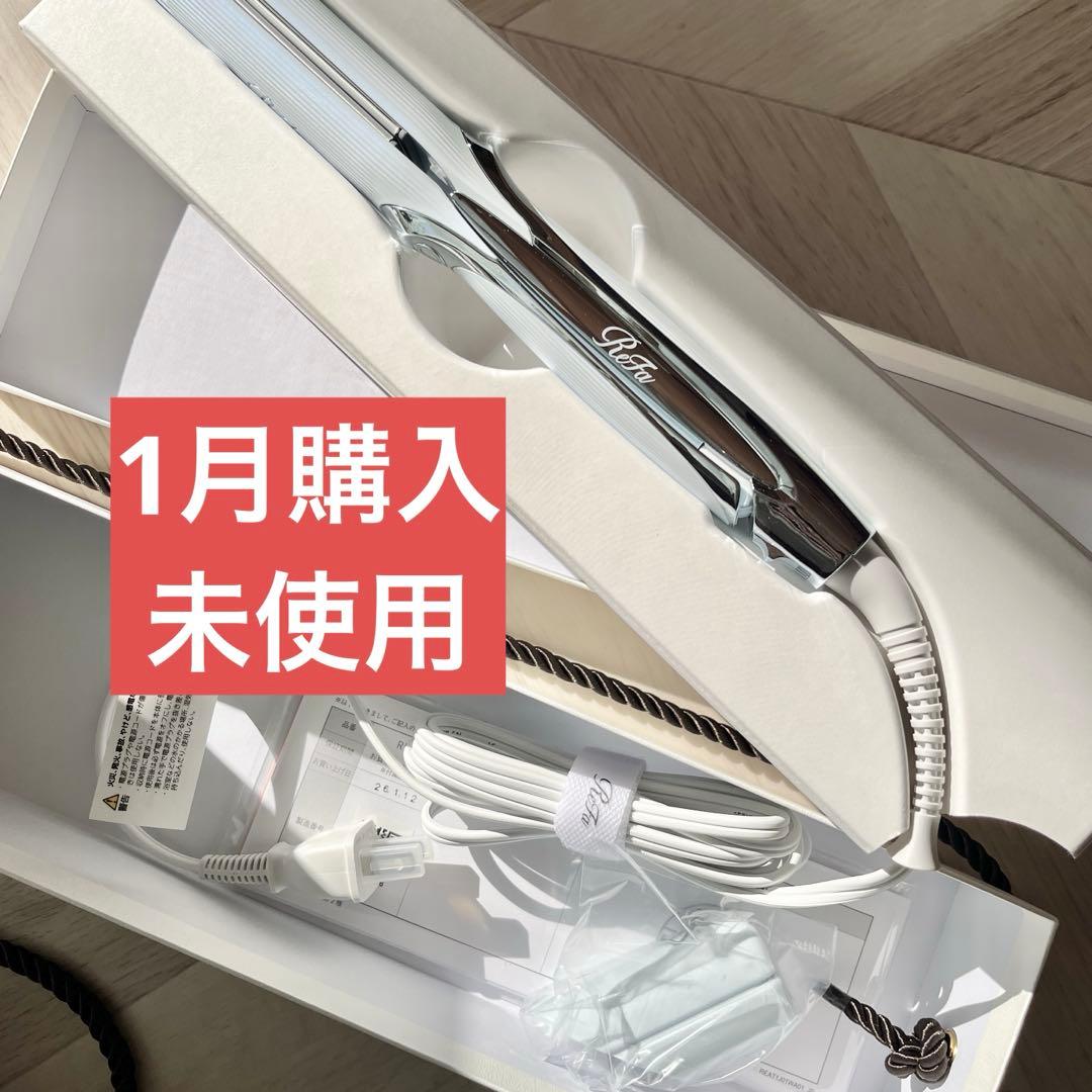 １月購入新品未使用★リファ ストレートアイロン プロ ホワイト