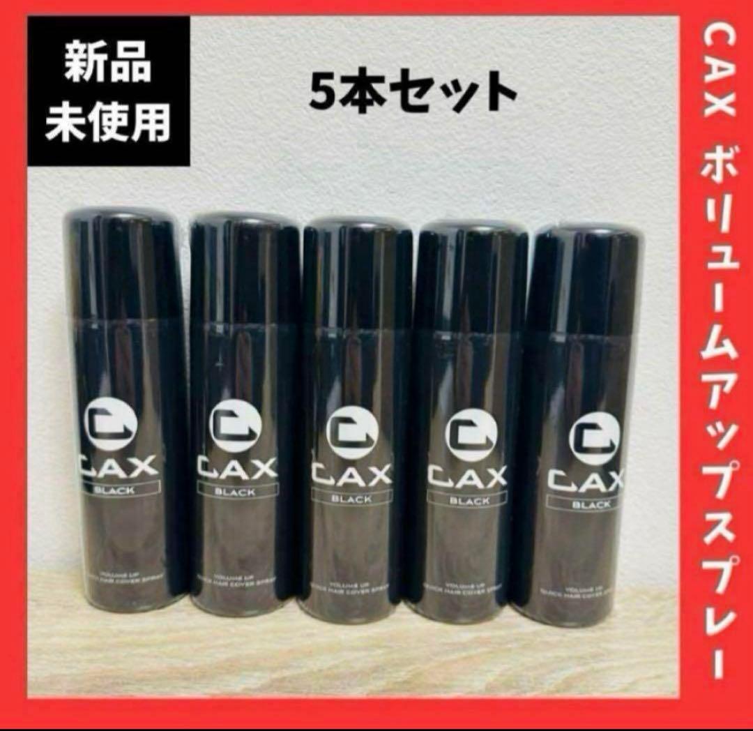 新品未使用！CAX(カックス） ボリュームアップスプレー ブラック 5本セット