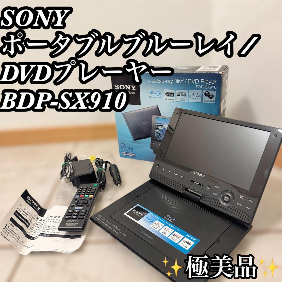 【廃盤品】SONY ポータブルブルーレイ/DVDプレーヤー BDP-SX910