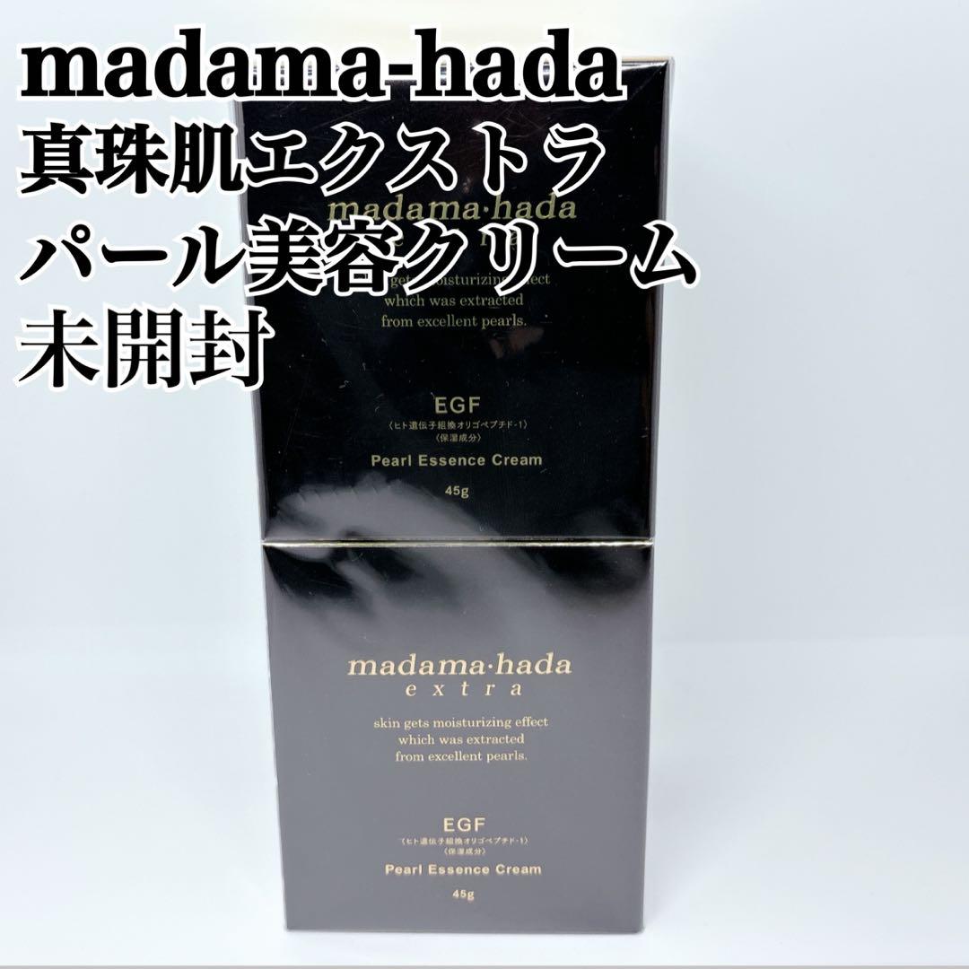 【未開封品】 真珠肌エクストラ パール美容クリーム 45g 2個セット