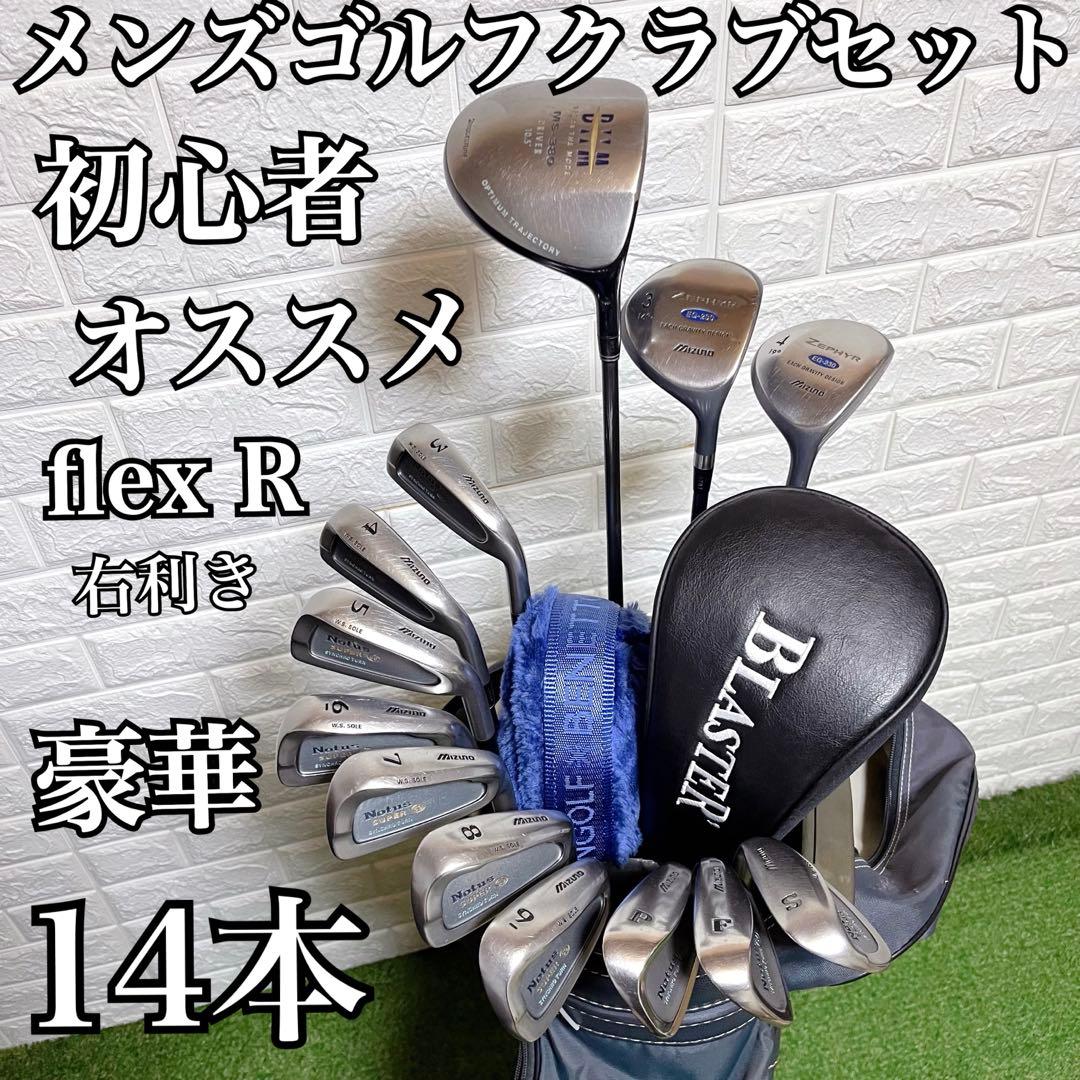 これからゴルフを始める方にオススメ ミズノ他 メンズゴルフクラブ豪華14本セット
