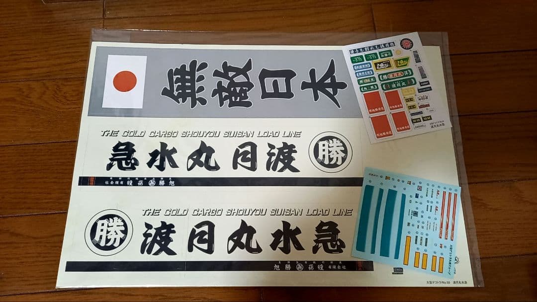 【こうプラです！】 大型デコトラ　渡月丸水急