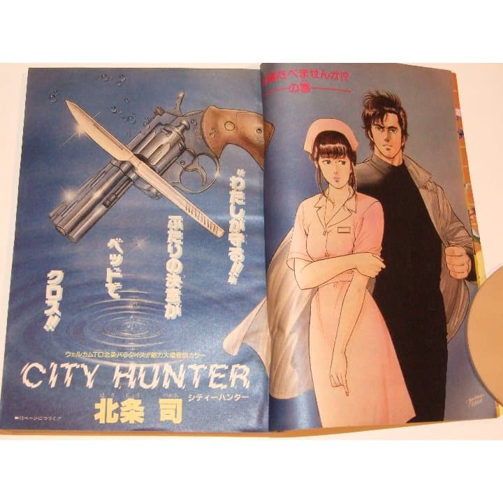 週刊少年ジャンプ1986年51号/カラー/ シティハンター