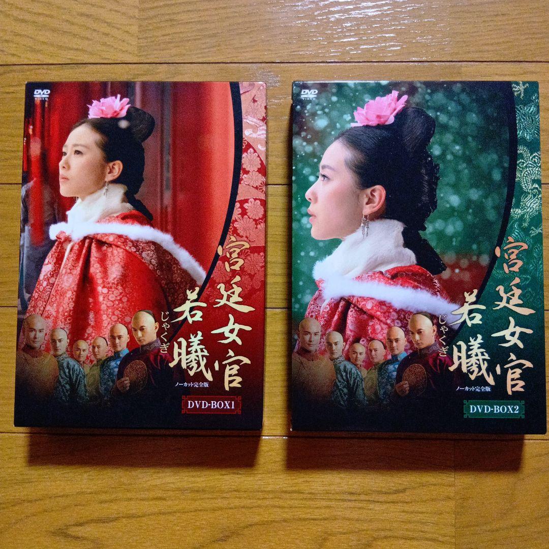 宮廷女官 若曦(じゃくぎ) DVD-BOX Ⅰ DVD-BOX2　セット売り