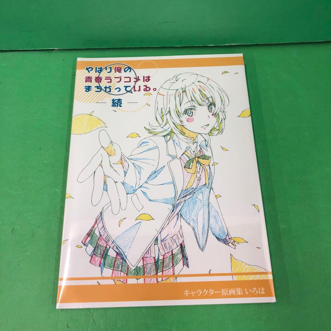 D3185 やはり俺の青春ラブコメはまちがっている続　原画集　いろは