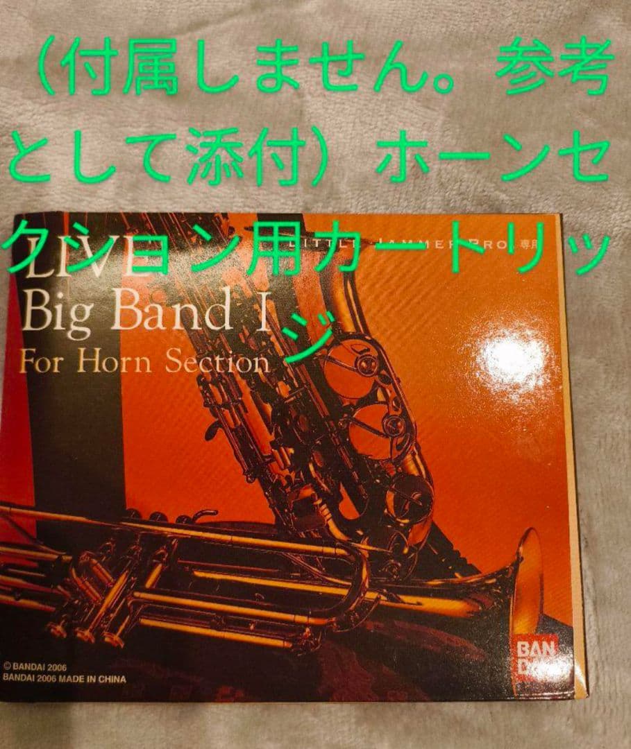 【BANDAI】リトルジャマープロ　ホーンセクション　ステージライト2個　説明書