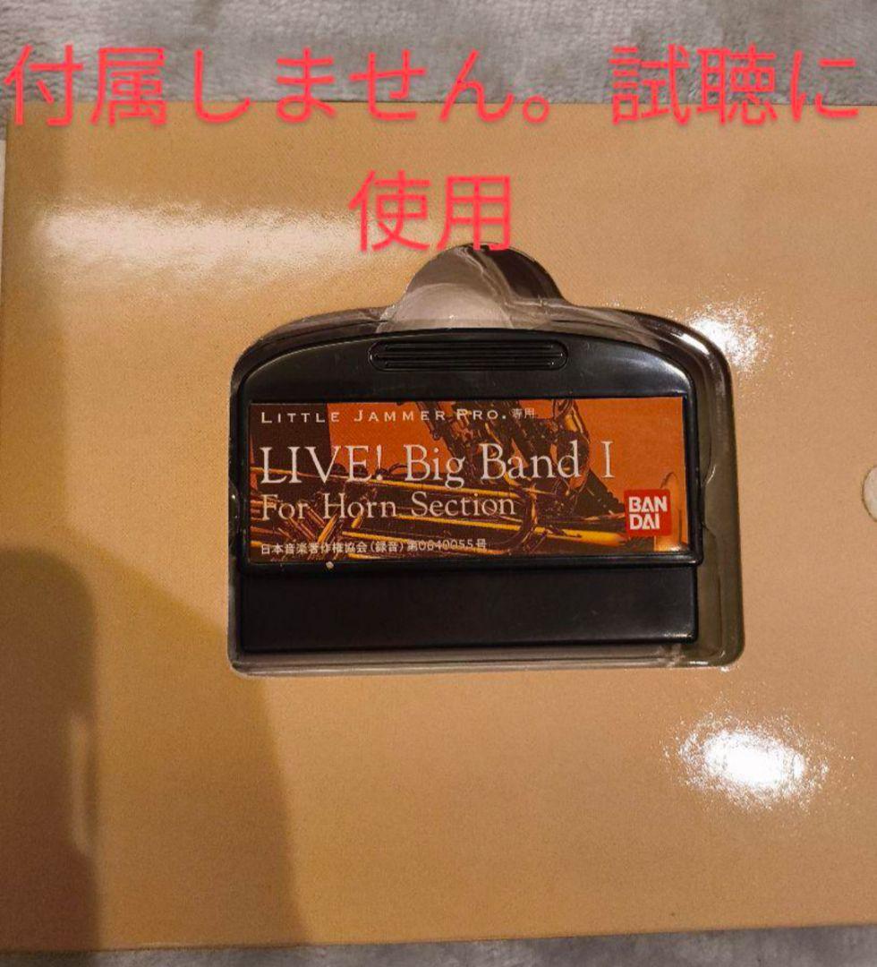 【BANDAI】リトルジャマープロ　ホーンセクション　ステージライト2個　説明書