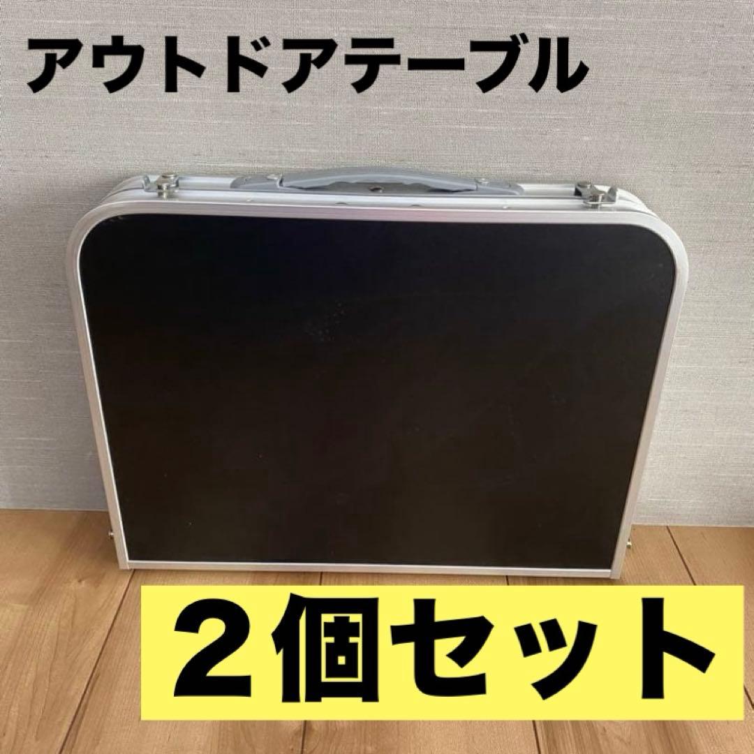 ２個セット　テーブル　折りたたみ　アウトドア　収納　ブラック　キャンプテーブル