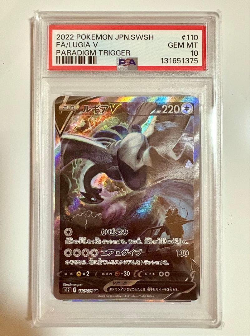 ルギアV SA PSA10 パラダイムトリガー 鑑定品 ポケカ 110/098