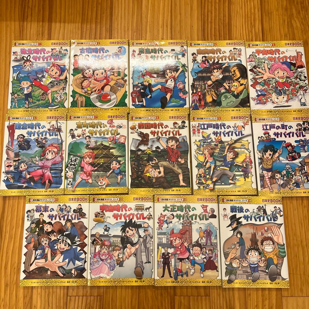 歴史漫画サバイバルシリーズ　日本史BOOK 14冊全巻セット