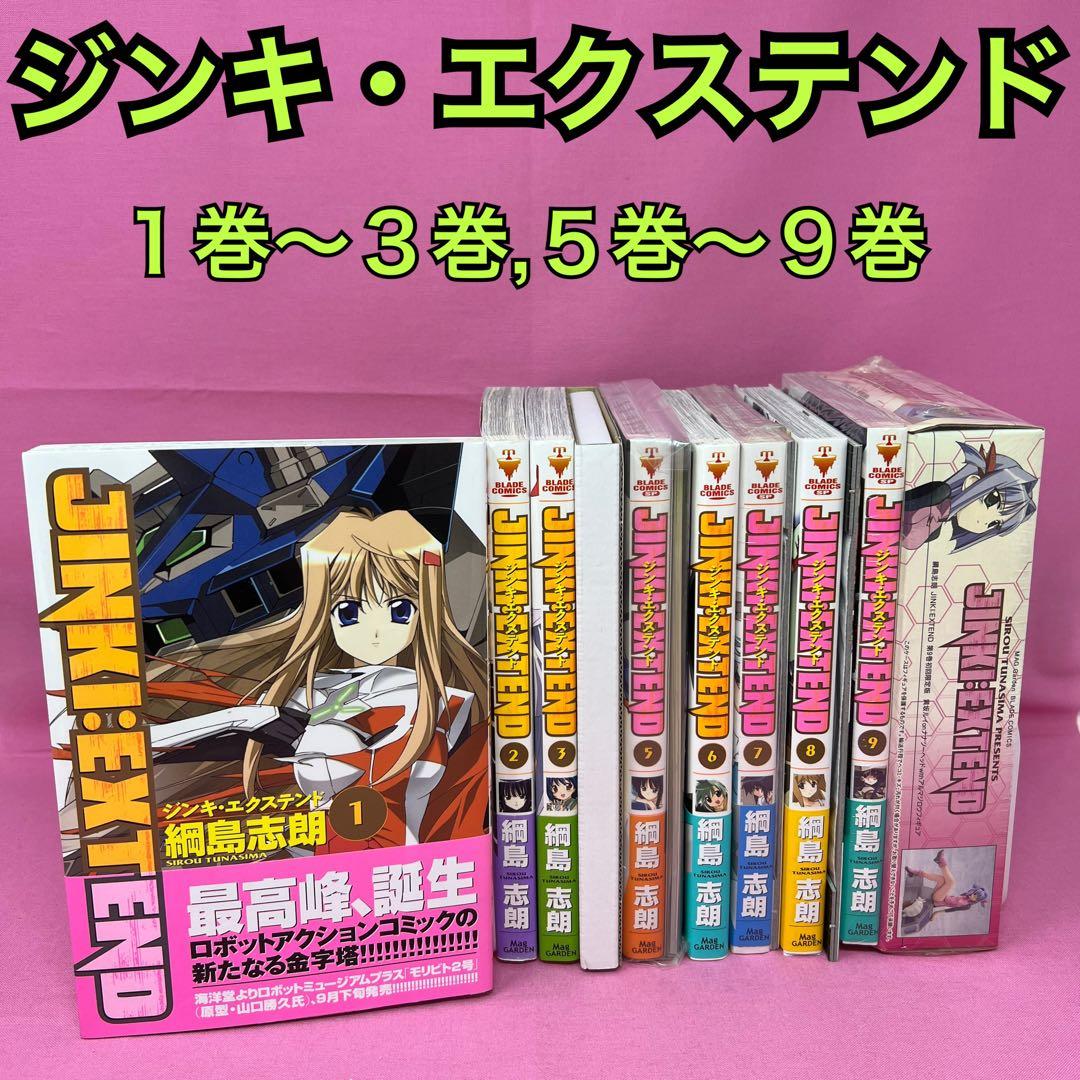 ジンキ・エクステンド 1巻〜3巻,5巻〜9巻 初版