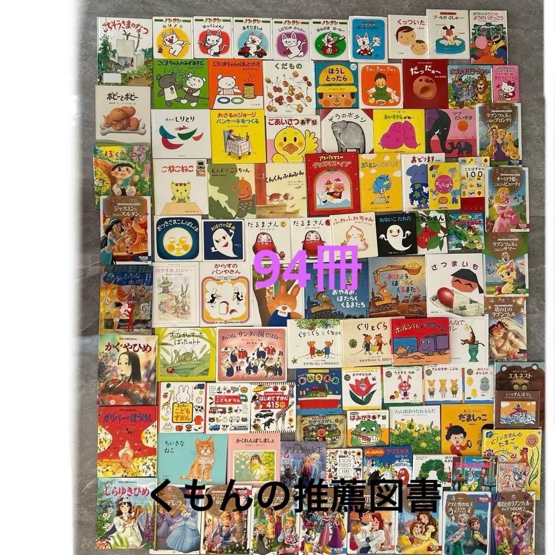 SALE 名作　絵本　まとめ売り　0歳1歳3歳　94冊