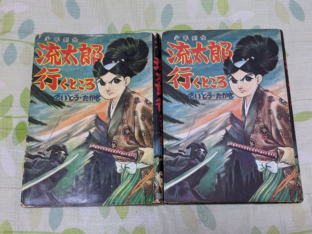 S*a様 さいとうたかを「 流太郎行くところ 」昭和33年 カバー付き 貸本上が