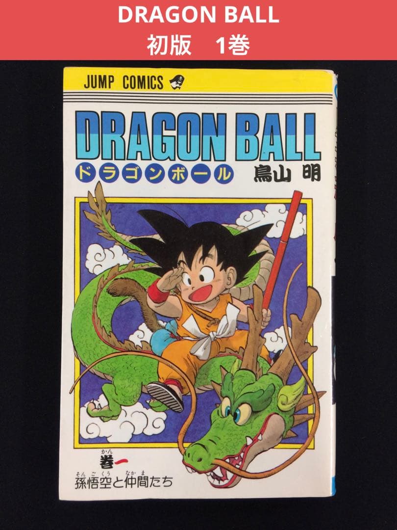 ドラゴンボール　初版　1巻　DRAGON BALL