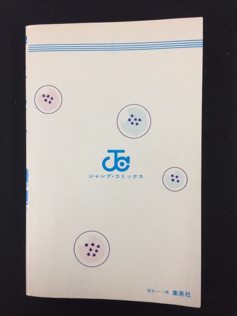 ドラゴンボール　初版　1巻　DRAGON BALL