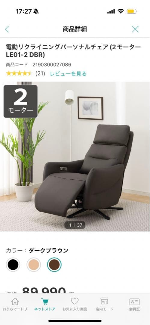 【ニトリ】電動リクライニングパーソナルチェア 2モーター ダークブラウン