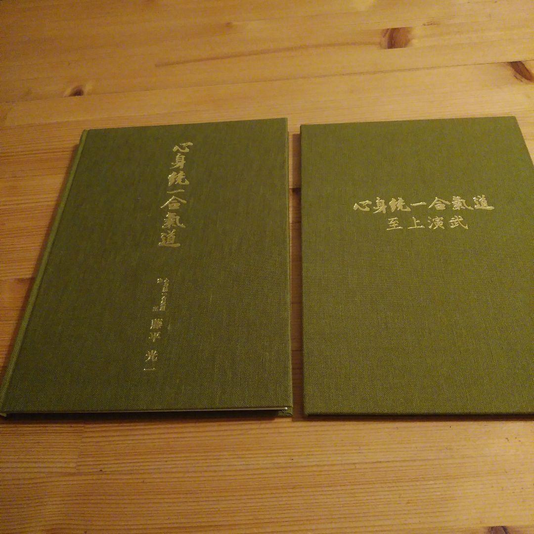 希少品【復刻版】心身統一合氣道