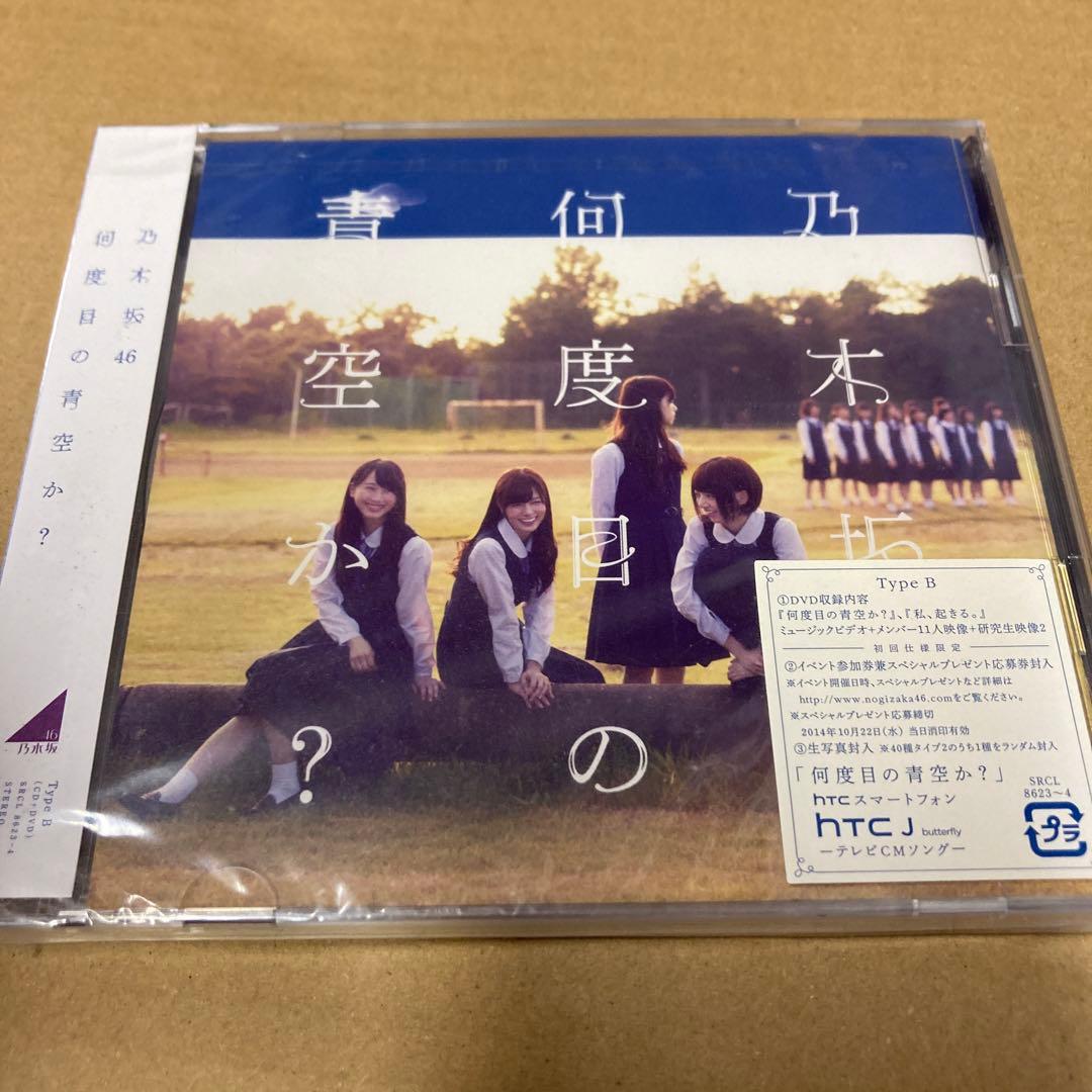初回仕様 乃木坂46 何度目の青空か?(Type B) 新品未開封