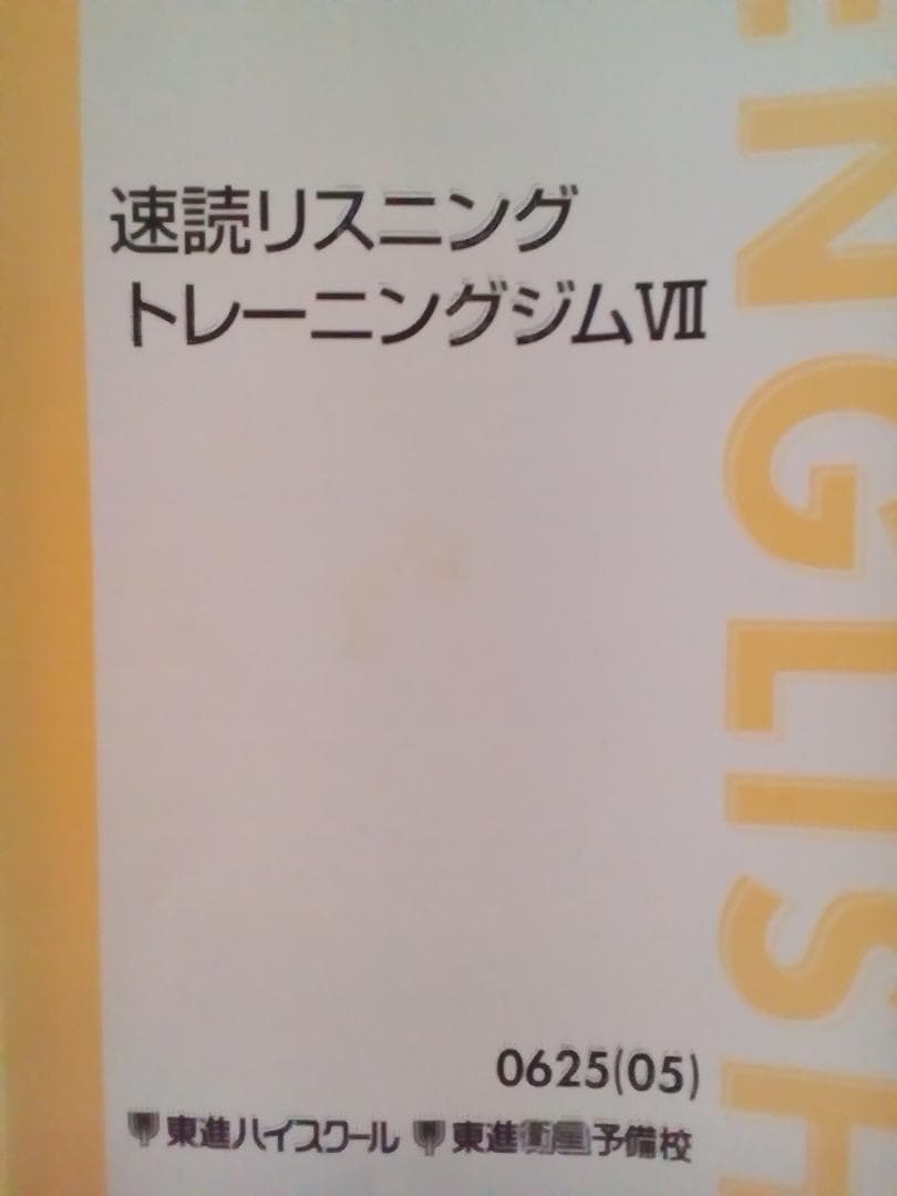 【東進】『速読リスニングトレーニングジムⅦ 講座セット』