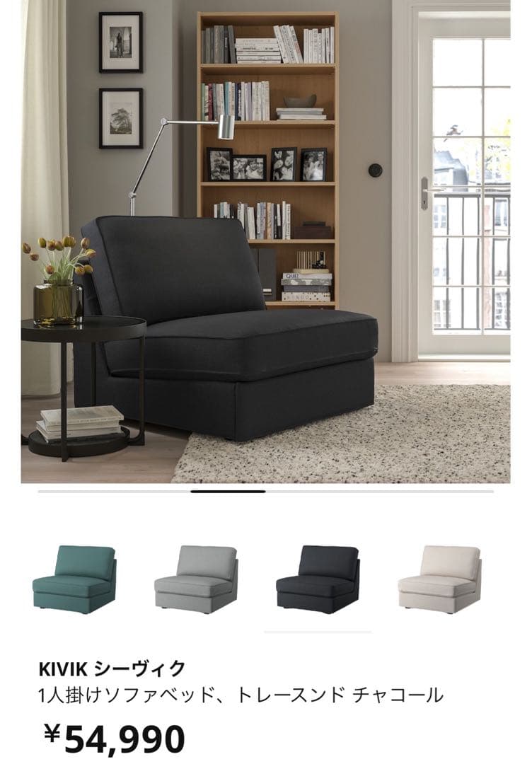 KIVIK シーヴィク 1人掛けソファベッド チャコール　IKEA