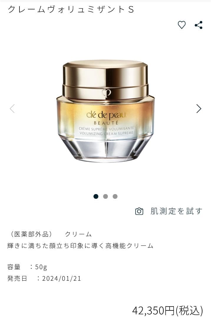 クレ・ド・ポー ボーテ クレームヴォリュミザントS クリーム