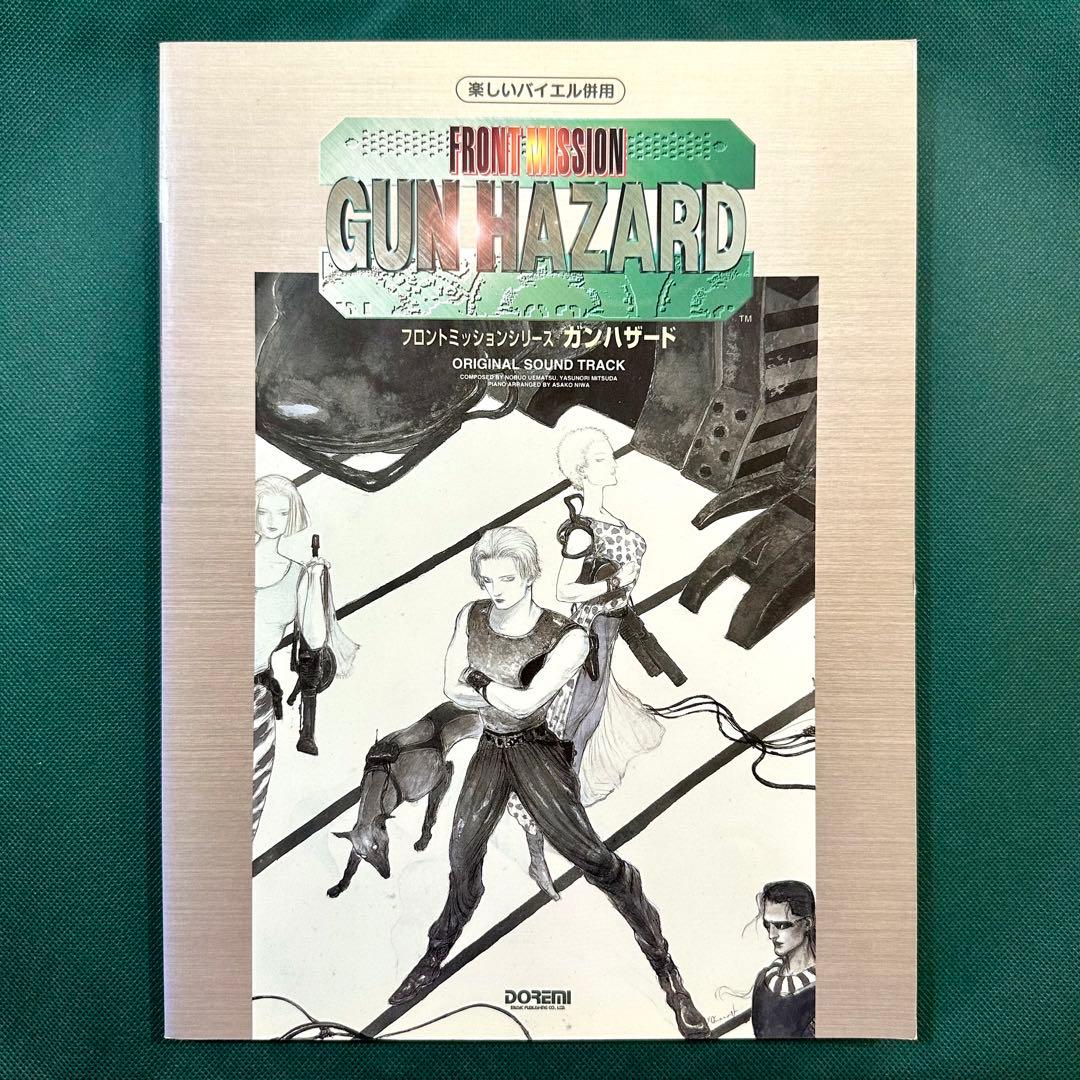 フロントミッション ガンハザード 楽譜 FRONT MISSION ピアノソロ
