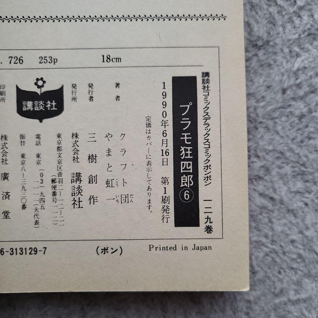 【全巻初版】プラモ狂四郎 愛蔵版 2~10巻 9冊セット やまと虹一