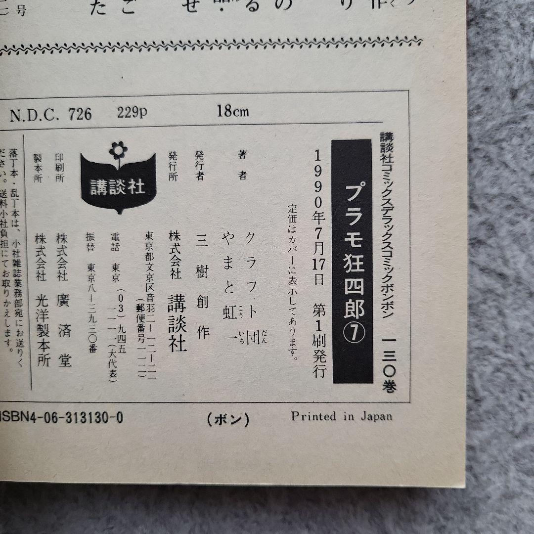 【全巻初版】プラモ狂四郎 愛蔵版 2~10巻 9冊セット やまと虹一