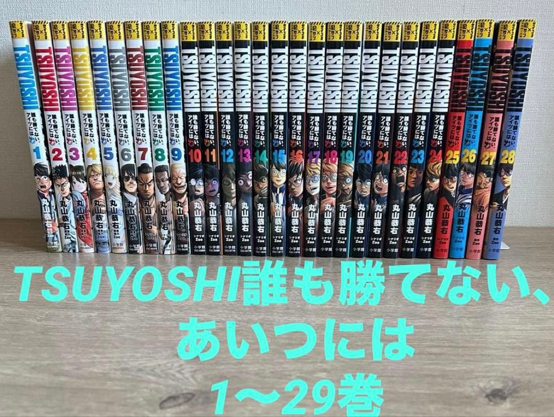 TSUYOSHI 誰も勝てない、アイツには　1～29巻セット　既刊全巻　丸山恭右